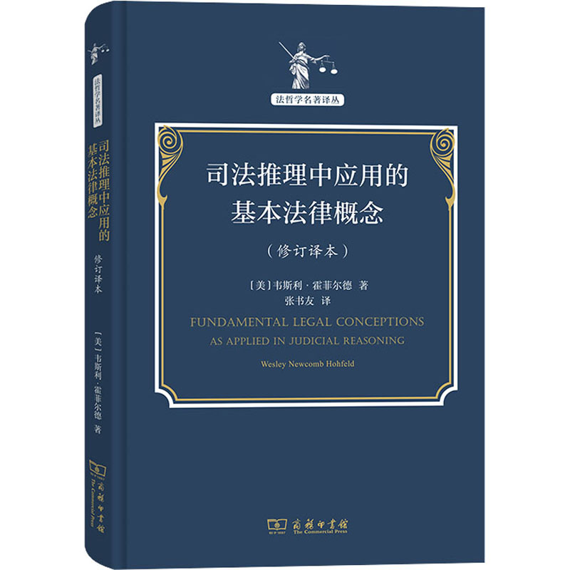正版新书 司法推理中应用的基本法律概念(修订译本) (美)韦斯利·霍菲尔德 商务印书馆