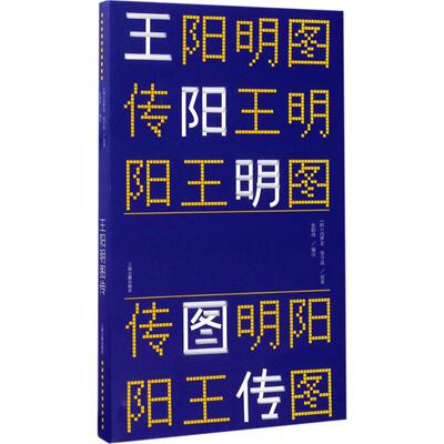 正版新书 王阳明图传 (明)冯梦龙,(明)邹守益 原著；张昭炜 编注 上海古籍出版社