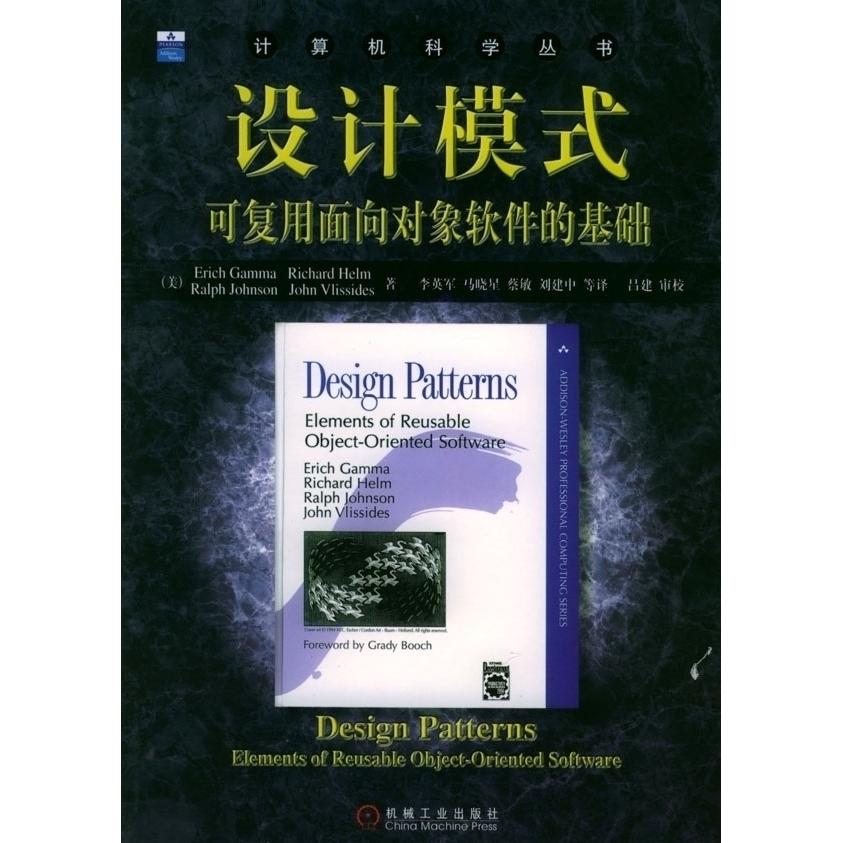 正版二手 设计模式-可复用面向对象软件的基础 [美] Erich Gamma Richard Helm Ralph Johnson John Vl 机械工业出版社