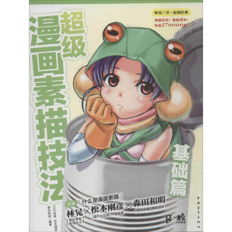 正版新书  超级漫画素描技法(基础篇) [日] 林晃，松本刚彦，森田和明 著，俞喆，张彩英，俞赵麒 译  中国青年出版社