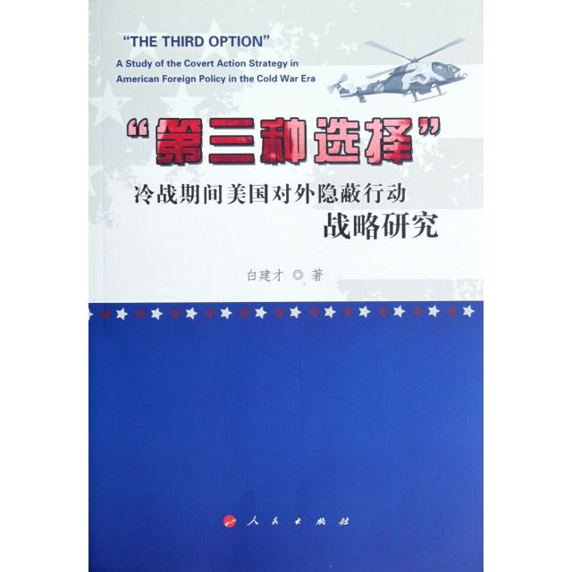 正版新书 第三种选择(冷战期间美国对外隐蔽行动战略研究) 白建才 人民