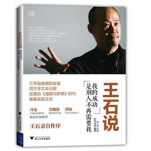 正版新书 王石说:我的成功是别人不再需要我 王石 著 浙江大学出版社
