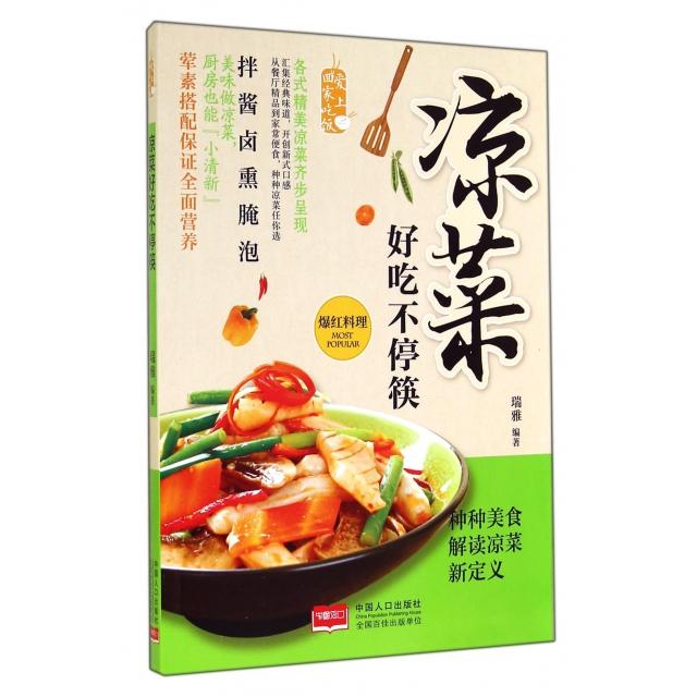 正版二手 凉菜好吃不停筷 瑞雅 中国人口