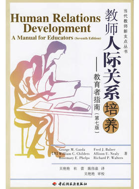 正版新书 教师人际关系培养——教育者指南（第七版） （美）盖兹达（Gazda G.M.） 吴艳艳 杜蕾 陈伟嘉 中国轻工业出版社
