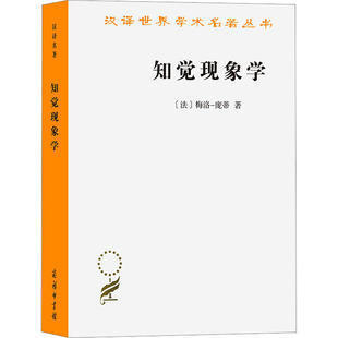 正版新书 知觉现象学 (法)梅洛-庞蒂 商务印书馆