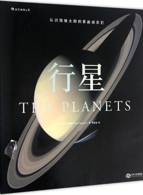 正版新书 行星 (英)贾尔斯·斯帕罗(Giles Sparrow) 著;傅圣迪 译 著 江西人民出版社