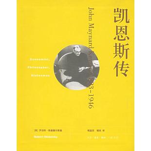 正版新书 凯恩斯传(1883-1946) (英)罗伯特·斯基德尔斯基 三联书店