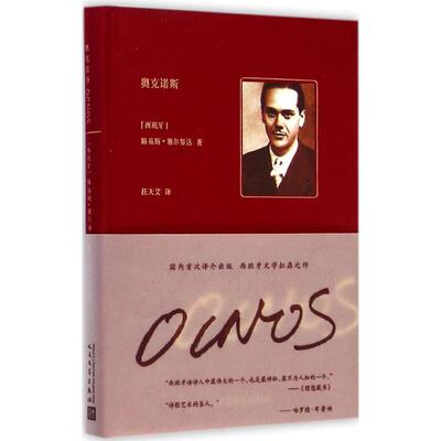 正版新书 奥克诺斯 (西)路易斯·塞尔努达(Luis Cernuda) 著 著作 人民文学出版社