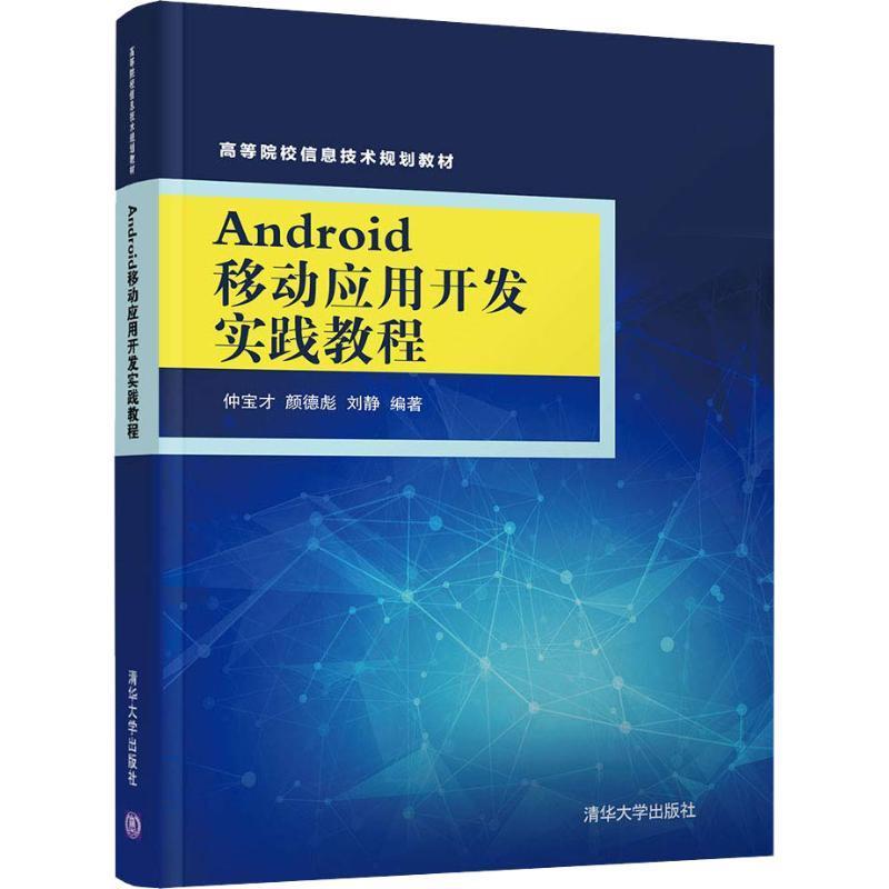 正版图书 Android移动应用开发实践教程 仲宝才,颜德彪,刘静 著 清华大学出版社