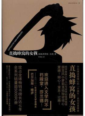 正版新书 直捣蜂窝的女孩 斯蒂格·拉森(Stieg Larsson) 著 颜湘如 译 人民文学出版社