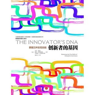 正版新书 创新者的基因 (美)杰夫.戴尔 等 中信出版社