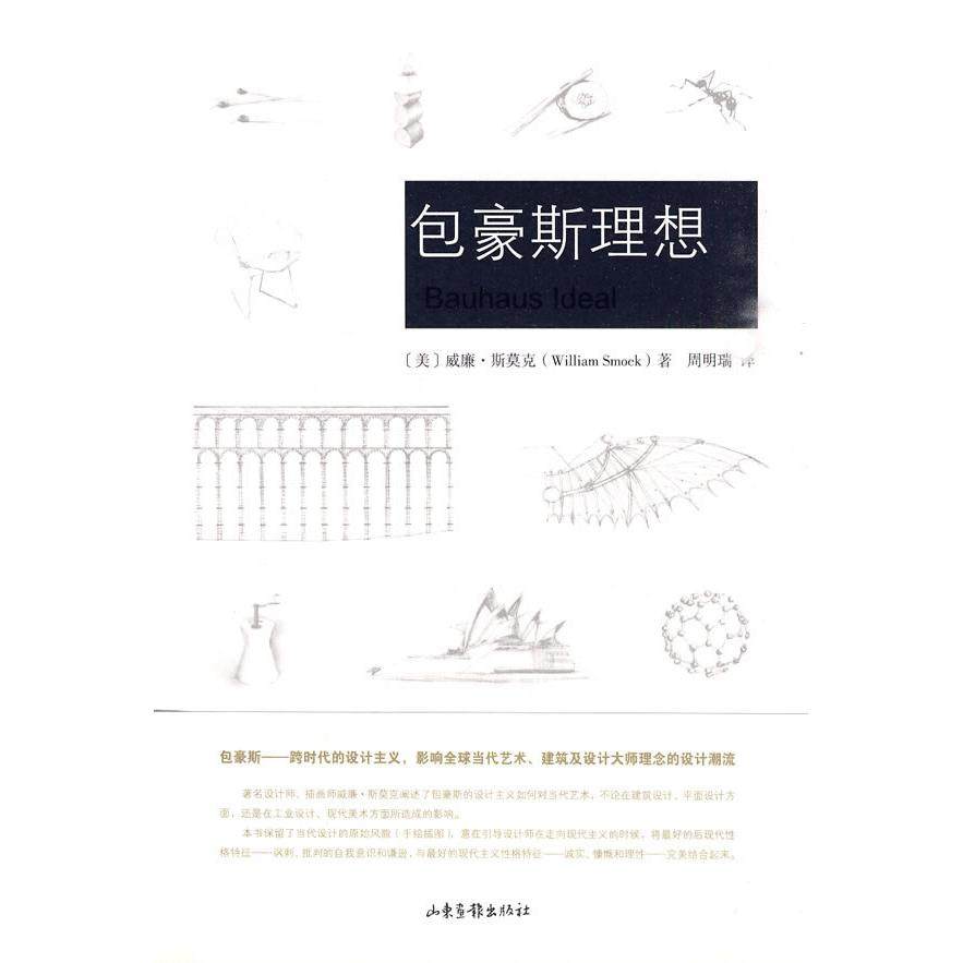 正版新书 包豪斯理想 威廉.斯莫克 山东画报出版社,书籍/杂志/报纸,艺术其它,淘宝优惠券,粉丝福利购,淘宝优惠卷