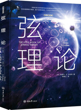 正版新书 弦理论 (美)斯蒂文·S.古布泽(Steven S.Gub 重庆大学出版社