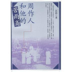 新书 人民文学出版 周作人和他 孙郁著 社 苦雨斋 正版