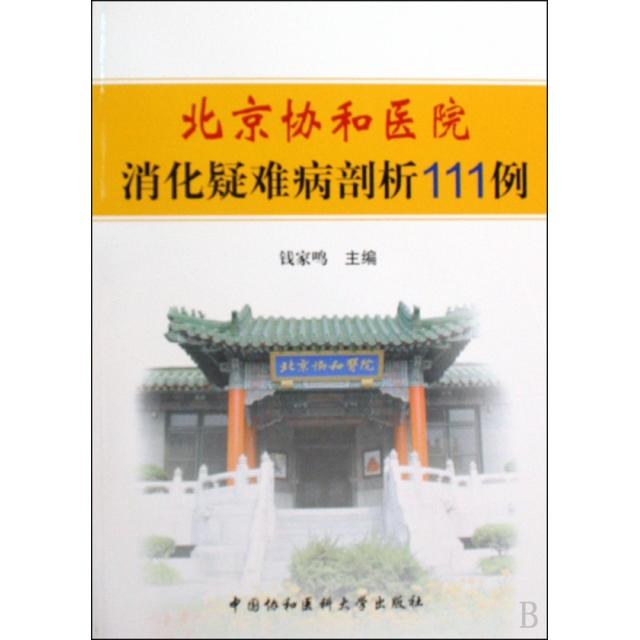 正版新书 北京协和医院消化疑难病剖析111例 钱家鸣 中国协和医科大学