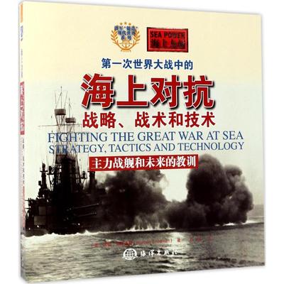 正版新书 次世界大战中的海上对抗：战略、战术和技术（主力战舰和未来的教训） 诺曼·弗里德曼 中国海洋出版社