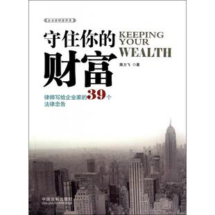 39个法律忠告 财富 律师写给企业家 中国法制 蒋力飞 新书 正版 守住你