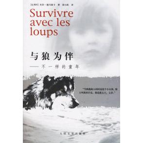 正版二手 与狼为伴——不一样的童年 (比)德冯塞卡 胡小路 人民文学出版社