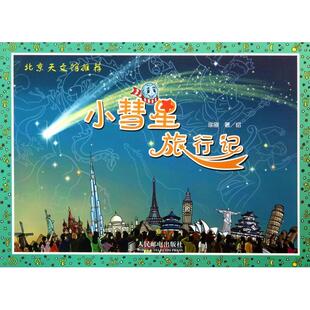 正版新书 小彗星旅行记 徐刚|绘画:徐刚 人民邮电出版社