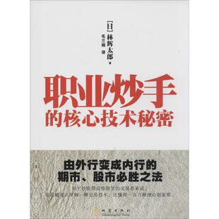 正版新书 职业炒手的核心技术秘密 林辉太郎 著作 毛兰频 译者 地震出版社