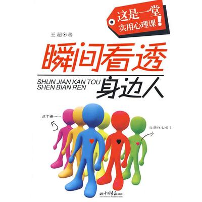 正版新书 瞬间看透身边人 王超 中国画报出版社