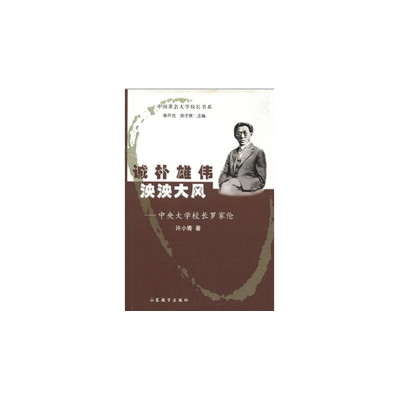 正版新书 中央大学校长罗家伦 许小青　著 山东教育出版社