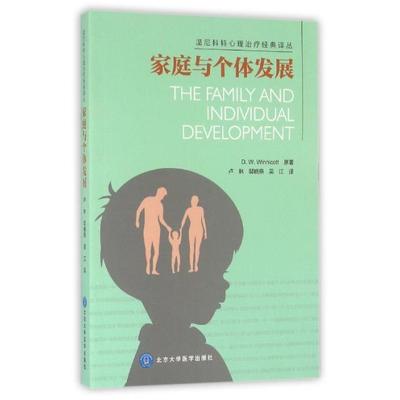 正版新书 家庭与个体发展/温尼科特心理治疗经典译丛 (英)温尼科特|译者:卢林//邬晓燕//吴江 北京大学医学
