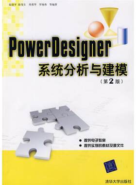 正版新书 POWERDESIGNER系统分析与建模(第2版) 赵韶平 清华大学出版社