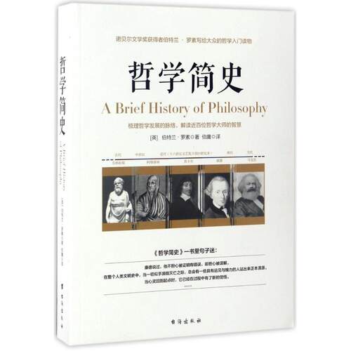 正版新书 哲学简史 (英)伯特兰·罗素(Bertrand Russell) 著;伯庸 译 著 台海出版社