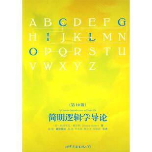 新书 世界图书出版 简明逻辑学导论 帕特里克·赫尔利 公司 0版 正版
