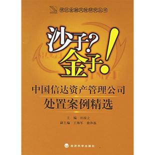 正版新书 沙子金子(中国信达资产管理公司处置案例精选)/信达金融风险研究丛书(信达金融风险研究丛书) 田国立 经济科学出版社