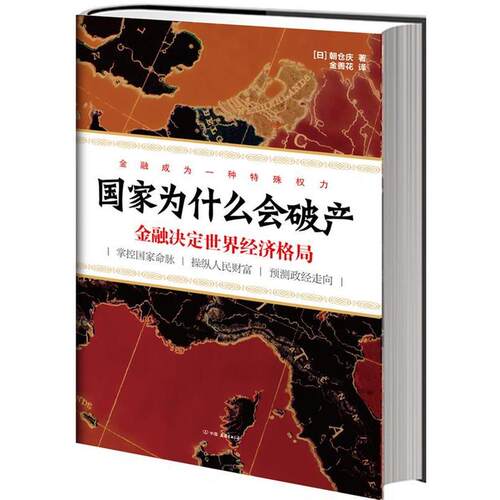 正版新书 为什么会破产:金融决定世界经济格局 (日0朝仓庆 中国友谊出版公司