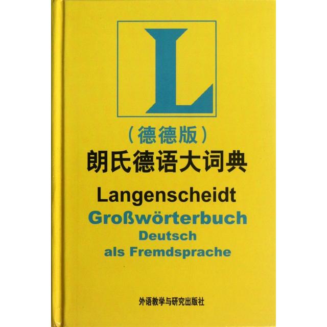 正版图书 朗氏德语大词典(德德版)(精) (德)哥茨 外语教学与研究出版社图片