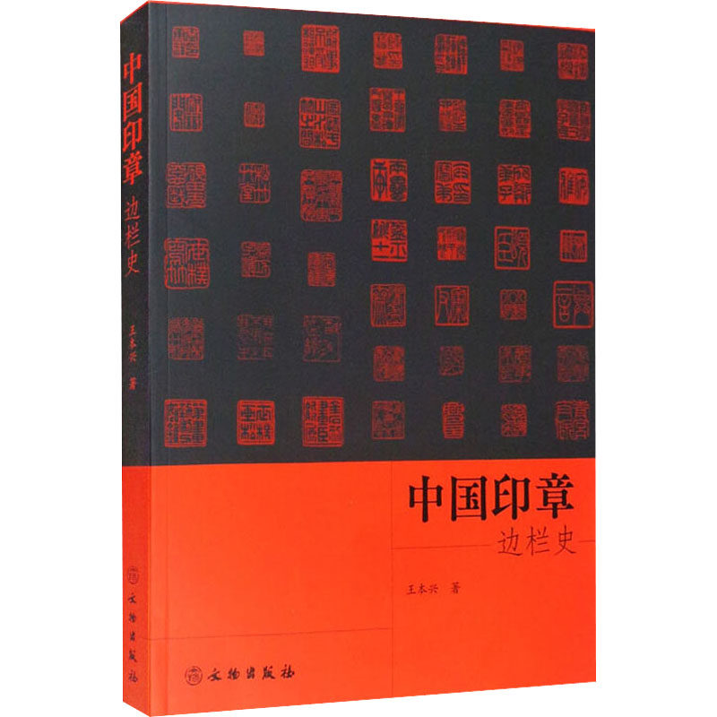 正版新书 中国印章边栏史 王本兴 著 文物出版社