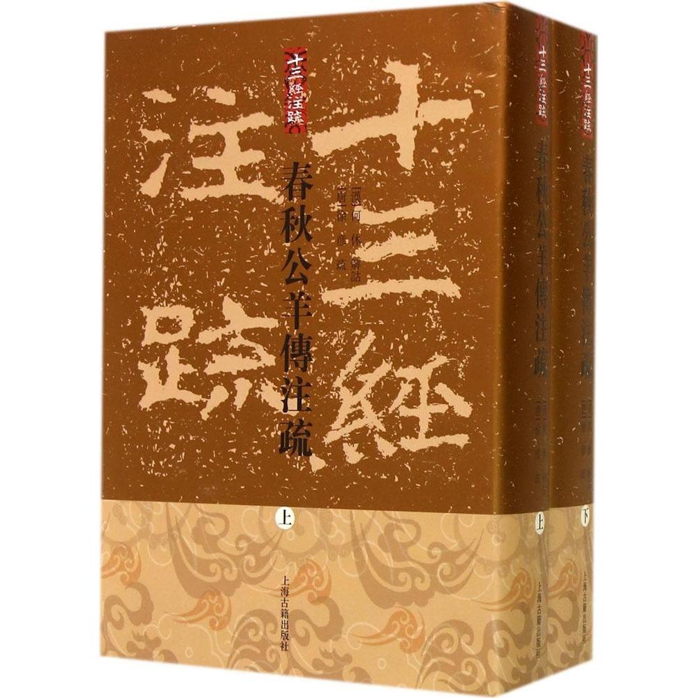 正版新书 春秋公羊传注疏 编者:(汉)何休|总主编:张岂之|校注:(唐)徐彦|整... 上海古籍出版社
