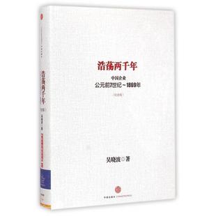 正版新书 浩荡两千年(中国企业公元前7世纪-1869年纪念版)(精) 吴晓波 中信