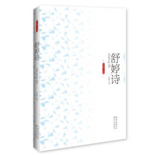 新书 长江文艺出版 舒婷诗 舒婷 社 舒婷文集.珍藏版 正版