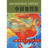 新书 中国集晋淑兰 张武冰 正版 中国地图出版 社