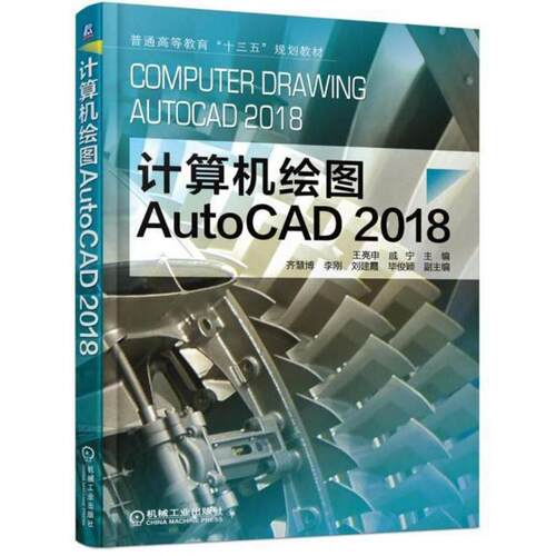 正版新书 计算机绘图 AUTOCAD2018/王亮申 编者:王亮申//戚宁 著作 机械工业出版社