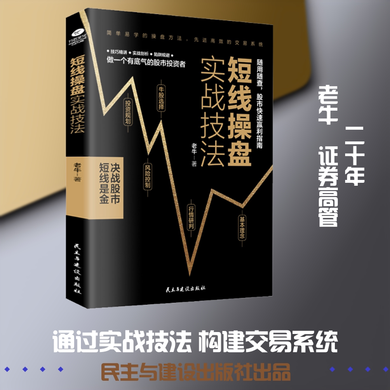 正版新书 短线操盘实战技法 老牛 著 民主与建设出版社