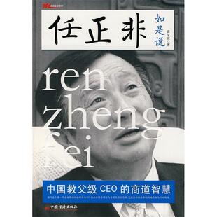 正版新书 任正非如是说——级CEO的商道智慧 龚文波 中国经济出版社