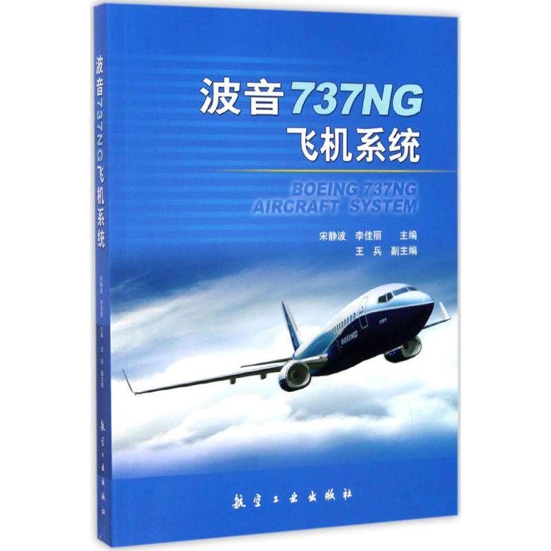 正版新书 波音737NG飞机系统 宋静波,李佳丽 主编 航空工业出版社