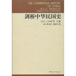 译 剑桥中华民国史 John 费正清 正版 费维恺 等 著 编;刘敬坤 美 Feuerwerker Albert 社 中国社会科学出版 K.Fairbank 新书