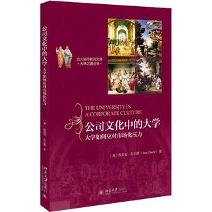 正版新书 公司文化中的大学：大学如何应对市场化压力 埃里克·古尔德 北京大学出版社有限公司