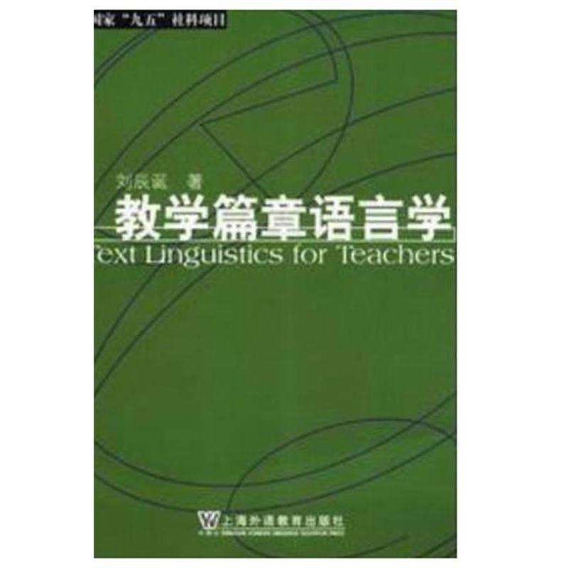 正版新书 教学篇章语言学 刘辰诞 上海外语教育出版社