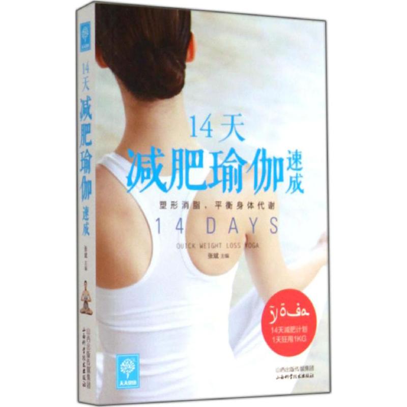 正版二手 14天减肥瑜伽速成 张斌 山西科学技术出版社