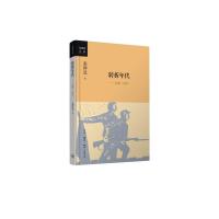 正版新书 转折年代 金冲及 著 生活·读书·新知三联书店