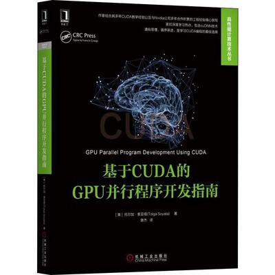 正版新书 基于CUDA的GPU并行程序开发指南 (美)托尔加·索亚塔(Tolga Soyata) 著 唐杰 译 机械工业出版社