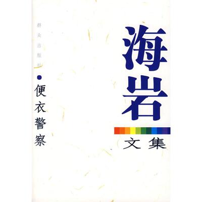正版新书 便衣/新版海岩文集 海岩 著 群众出版社