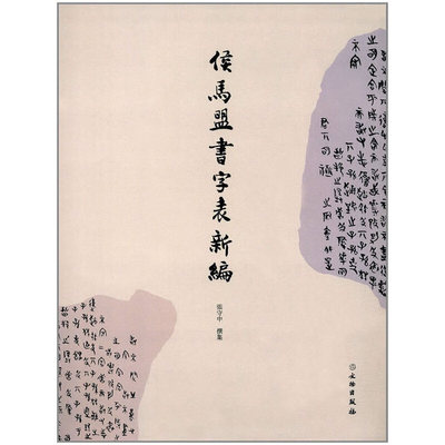 正版新书 侯马盟书字表新编 张守中著 文物出版社